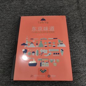 全球美食发现之旅系列：东京味道 110道日式料理的家常美味