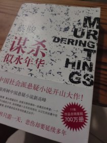 谋杀似水年华：Murdering Things Past