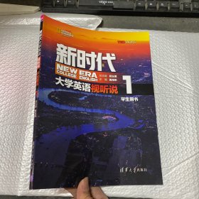 新时代大学英语视听说（学生用书1）