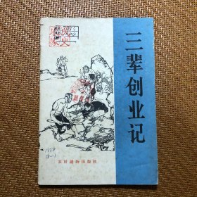 三辈创业记 农民家史 名家童介眉绘插图本连环画 1965年6月一版一印