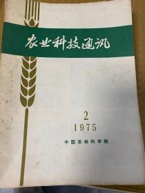 农业科技通讯1975-2