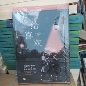 败给喜欢（上下）附：书签、折叠明信片