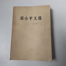 邓小平文选 1938——1965【库存1】