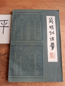 简明训诂学