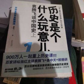 历史是个什么玩意儿1：袁腾飞说中国史 上