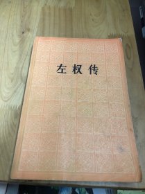 左权传
