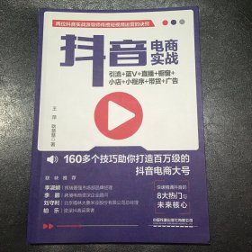 抖音电商实战：引流+蓝V+直播+橱窗+小店+小程序+带货+广告