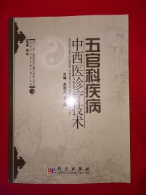 名家经典丨五官科疾病中西医诊疗技术（全一册）原版老书，仅印4000册！