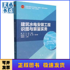 建筑水电安装工程识图与算量实务(中等职业教育土木水利类专业互联网+数字化创新教材)