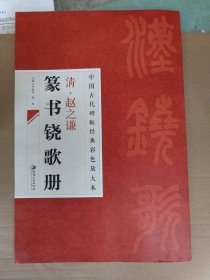 中国古代碑帖经典彩色放大本·赵之谦篆书铙歌册