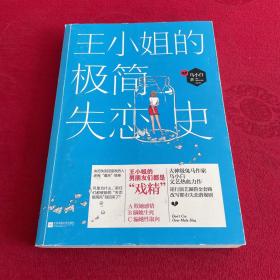 王小姐极简失恋史  签名本