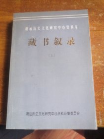 43.藏书叙录（上）