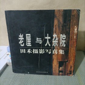 田禾摄影写真集：老屋与大杂院（记录了哈尔滨老道外的真实写照）...