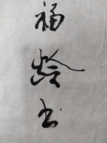 苏福龄，老一代军旅书法家，（神韵）（1923~ ）号九寿。河北任邱人。作品保真，品相以图为准自然旧，画芯尺寸为68*47