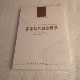 霍布斯的政治哲学：基础与起源