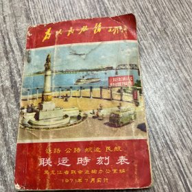 联运时刻表【1971年实行】64开