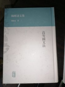 杨树达文集：高等国文法(32开精装)