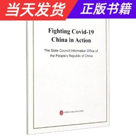 抗击新冠肺炎疫情的中国行动（英文，16开）