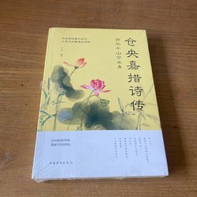 许尔千山万水身：仓央嘉措诗传【全新未开封实物拍照现货正版】