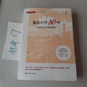 家校合作50例：区域设计与学校智慧