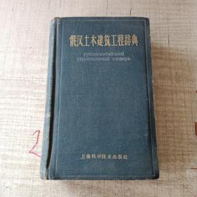 俄汉土木建筑工程辞典