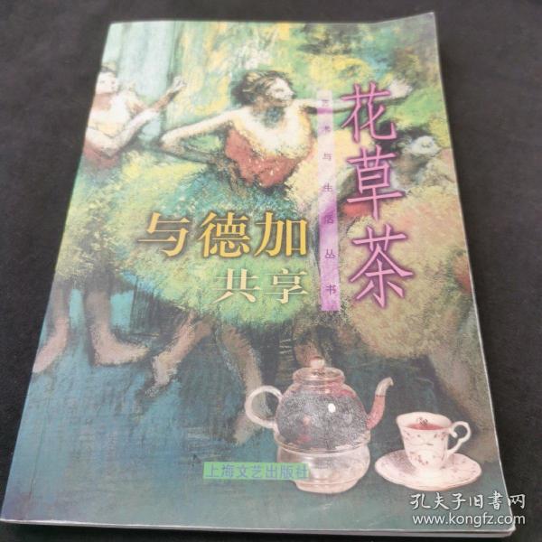 与德加共享花草茶