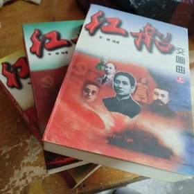 红船交响曲上中下全（正版一版一印大32开）共3本合售，品相看图