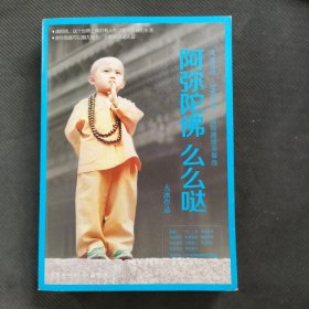 阿弥陀佛 么么哒