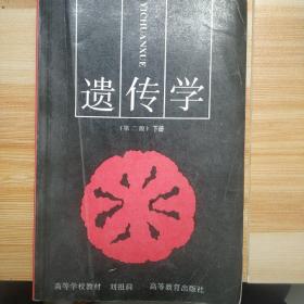 遗传学（第二版）下册