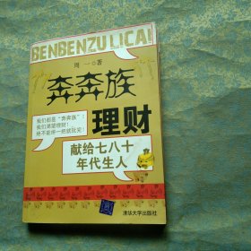 “奔奔族”理财：一本献给上世纪七八十年代朋友的理财书