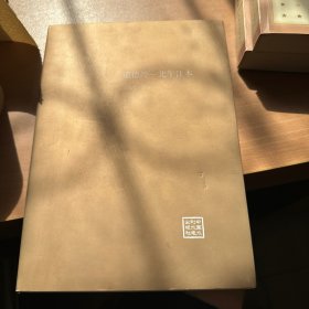 道德经 北午注本