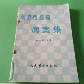 頸肩腰腿痛病案集