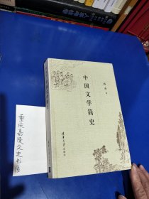 中国文学简史