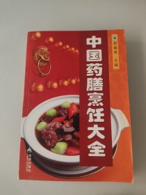 中国药膳烹饪大全