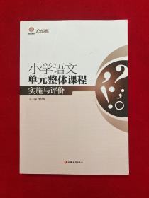 行知工程创新教学探索系列：小学语文单元整体课程实施与评价