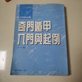 奇门遁甲入门与起例