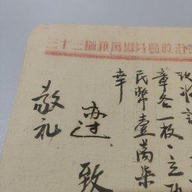 抗战信札:周铖家长鑑周铖同志在甲高作战光荣牺牲,将该同志遗物寄上,淮海渡江纪念章各一枚,立功证一份等三十三师