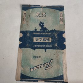 烟标 天文香烟