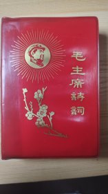 毛主席诗词（1967年 北京）5