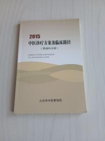 2015中医诊疗方案及临床路径针灸科分册