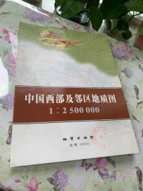 中国西部及邻区地质图1：2500000