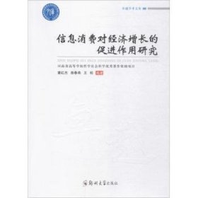 信息消费对经济增长的促进作用研究