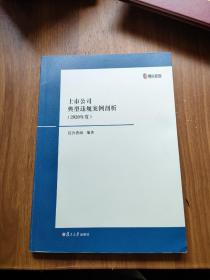 上市公司典型违规案例剖析 2020年度