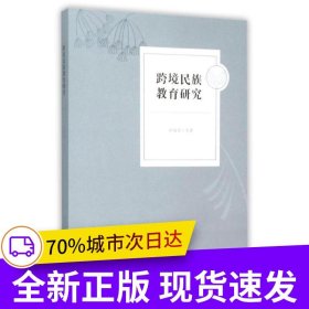 跨境民族教育研究