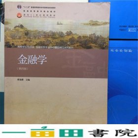 金融学（第4版）/普通高等教育“十一五”国家级规划教材·普通高等教育精品教材