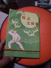 陈氏太极拳