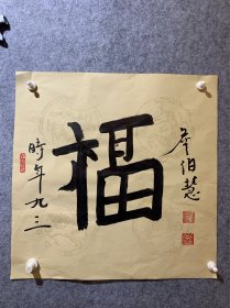 詹伯慧《福》，44*44厘米，保真优惠出