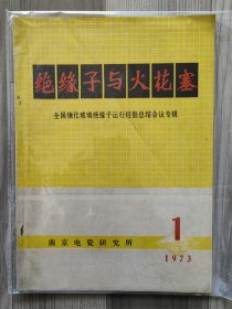 绝缘子与火花塞 1973 创刊号 南京电磁研究所