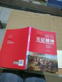 英雄史诗 画说长征精神