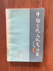 中国古代文化史讲座，1984年出版，一版一印。